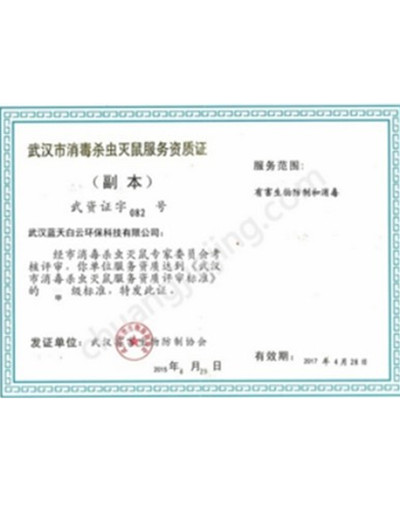 消毒杀虫灭鼠服务资质证