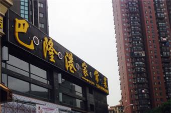 巴隆港家常菜